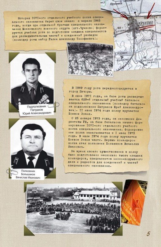 История 1071 Отдельного Учебного полка спецназа ГРУ ГШ в фотографиях