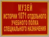 Музей 1071 Отдельного учебного полка спецназа ГРУ